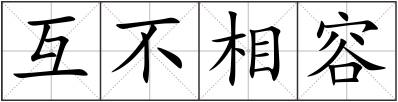 互不相容