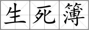 生死簿