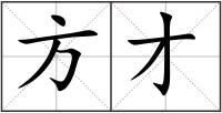 方才
