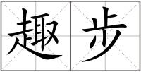 趣步