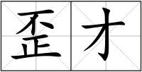 歪才