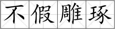 不假雕琢
