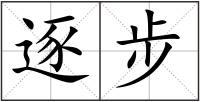 逐步
