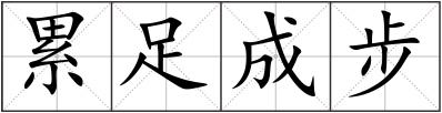 累足成步