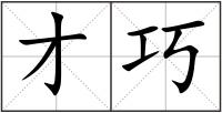 才巧