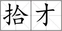 拾才
