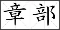 章部