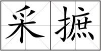 采摭