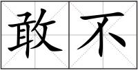 敢不