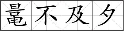 鼌不及夕
