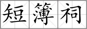 短簿祠