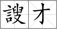 謏才