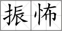 振怖
