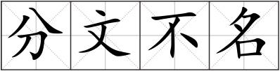 分文不名