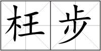 枉步
