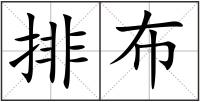排布