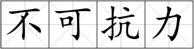 不可抗力