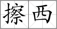 擦西