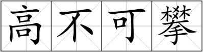 高不可攀