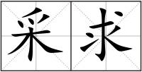 采求