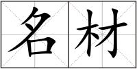 名材