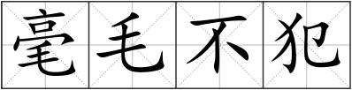 毫毛不犯