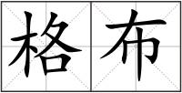 格布