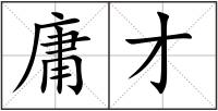 庸才