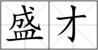 盛才