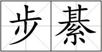 步綦