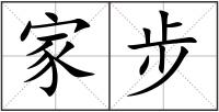 家步