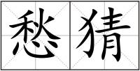 愁猜