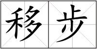 移步