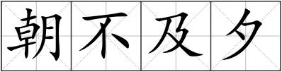 朝不及夕