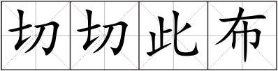 切切此布