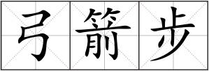 弓箭步