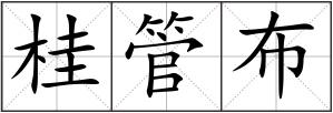 桂管布