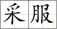 采服
