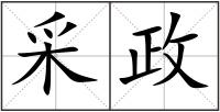 采政