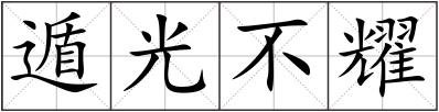 遁光不耀
