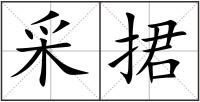 采捃