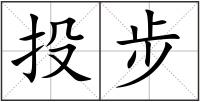 投步