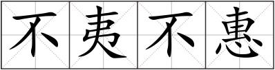 不夷不惠