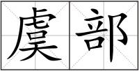 虞部