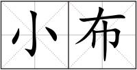 小布