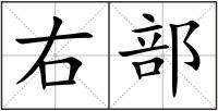 右部