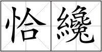 恰纔