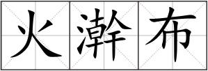 火澣布