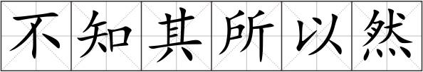 不知其所以然