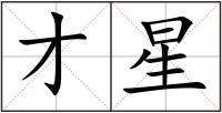 才星